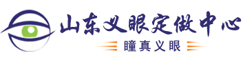 山東瞳真義眼醫(yī)療器械有限公司